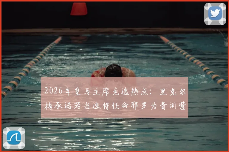 2026年皇马主席竞选热点:里克尔梅承诺若当选将任命耶罗为青训营主管,全面解析此举对皇马青训体系的深远影响