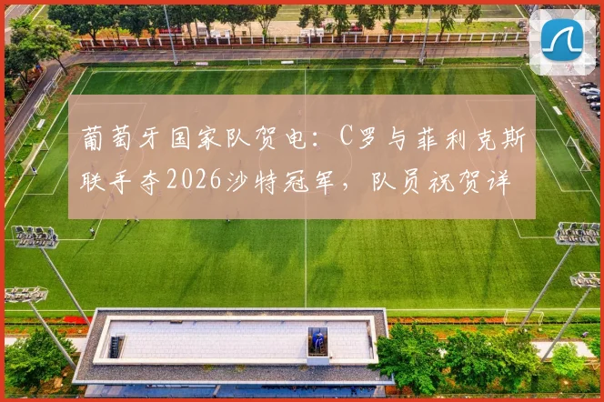 葡萄牙国家队贺电：C罗与菲利克斯联手夺2026沙特冠军，队员祝贺详情解析