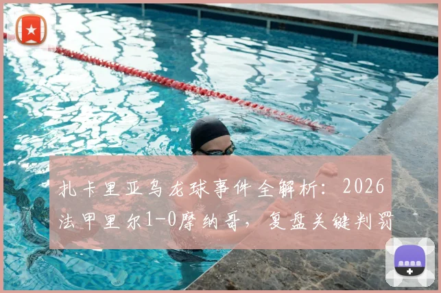 扎卡里亚乌龙球事件全解析:2026法甲里尔1-0摩纳哥,复盘关键判罚与赛后数据深度解读
