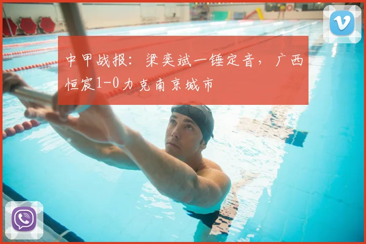 中甲战报：梁奕斌一锤定音，广西恒宸1-0力克南京城市