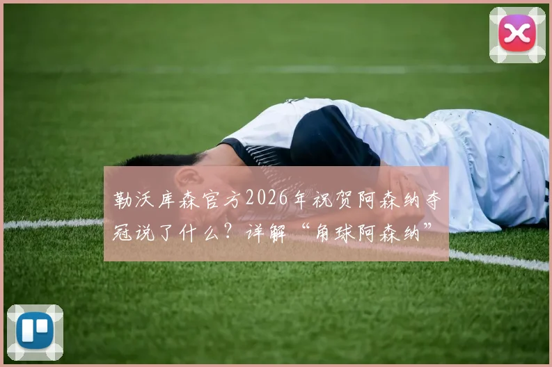 勒沃库森官方2026年祝贺阿森纳夺冠说了什么？详解“角球阿森纳”调侃背后，看药厂发文格局