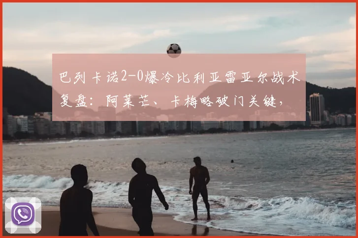 巴列卡诺2-0爆冷比利亚雷亚尔战术复盘：阿莱芒、卡梅略破门关键，看西甲2026赛季积分格局如何变化