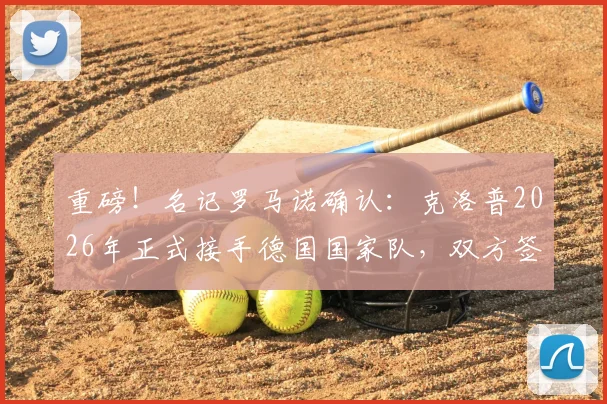 重磅！名记罗马诺确认：克洛普2026年正式接手德国国家队，双方签下长期主帅合同，年薪细节曝光
