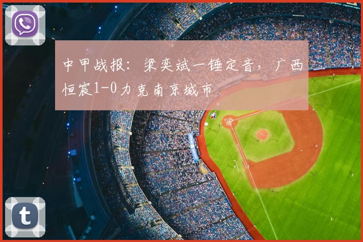 中甲战报：梁奕斌一锤定音，广西恒宸1-0力克南京城市
