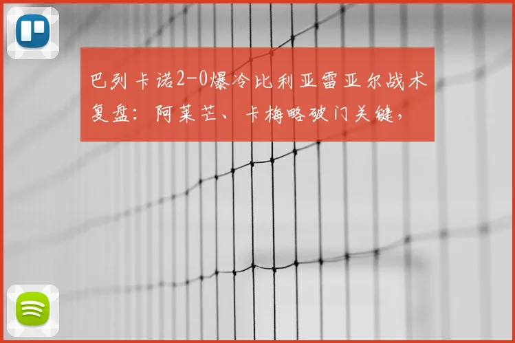 巴列卡诺2-0爆冷比利亚雷亚尔战术复盘:阿莱芒、卡梅略破门关键,看西甲2026赛季积分格局如何变化