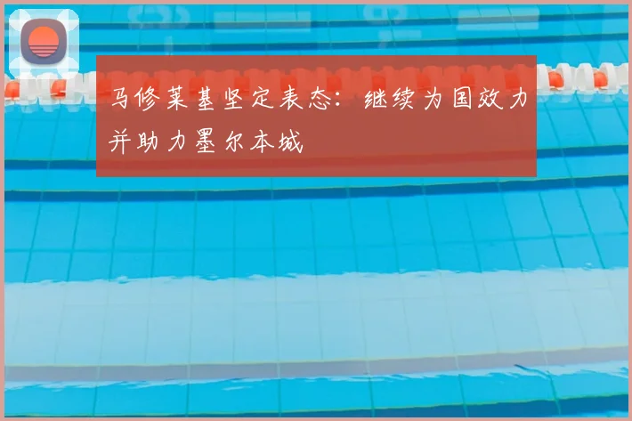 马修莱基坚定表态:继续为国效力并助力墨尔本城